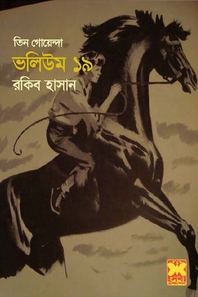 গোরস্তানে আতঙ্ক – তিন গোয়েন্দা ভলিউম – ১৯
