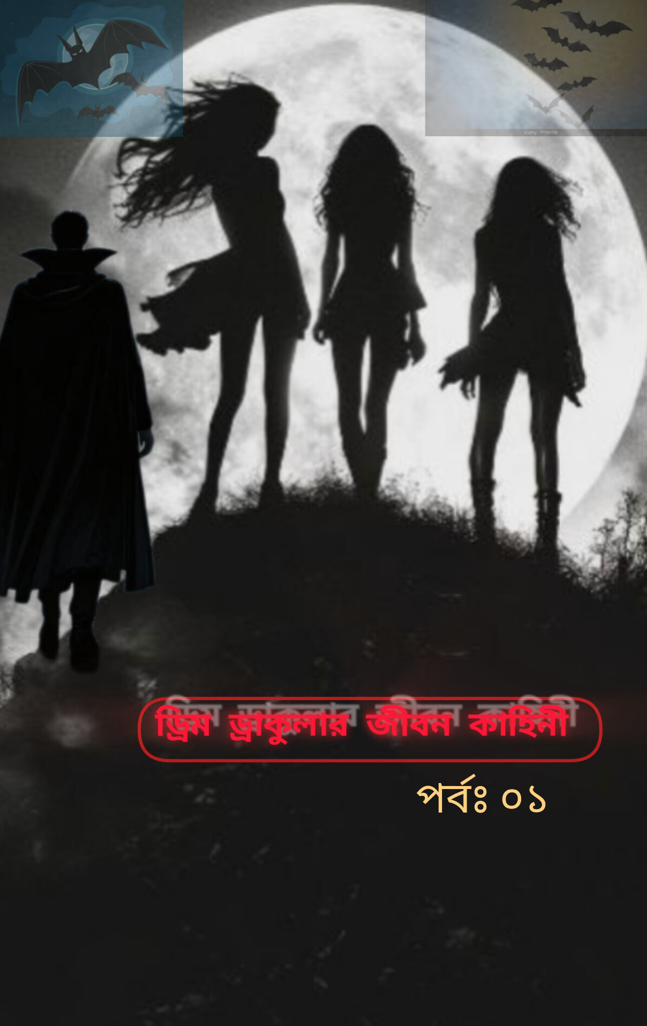ড্রিম ড্রাকুলার জীবন কাহিনী