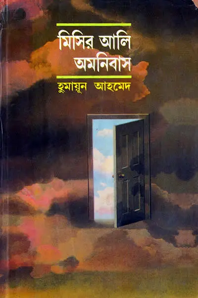 মিসির আলি অমনিবাস ১ - দেবী