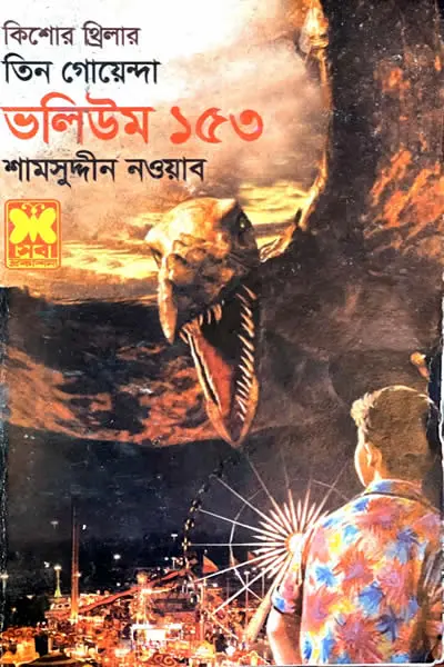 ভুতুড়ে সাঁকোর রহস্য
