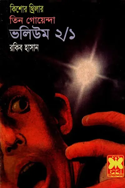 প্রেতসাধনা - তিন গোয়েন্দা ভলিউম ২/১