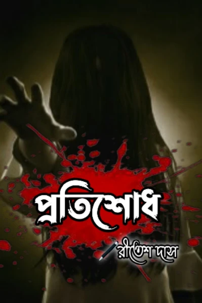 প্রতিশোধ